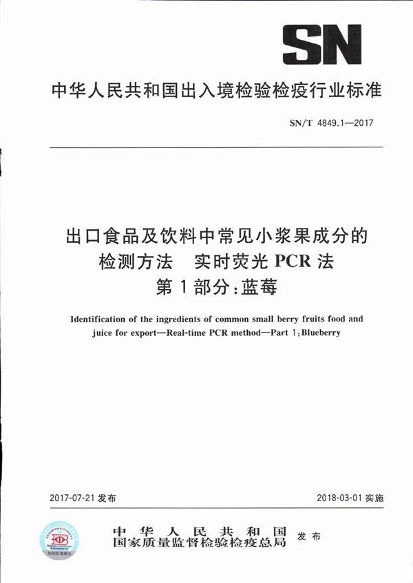 SN/T 4849.1-2017 出口食品及饮料中常见小浆果成分的检测方法  实时荧光PCR法  第1部分：蓝莓