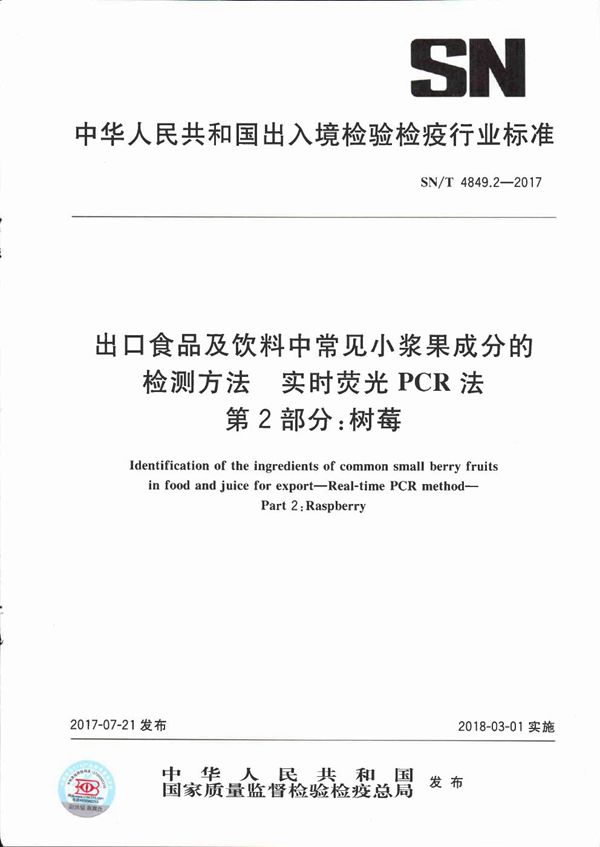 SN/T 4849.2-2017 出口食品及饮料中常见小浆果成分的检测方法  实时荧光PCR法  第2部分：树莓