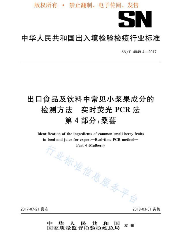 SN/T 4849.4-2017 出口食品及饮料中常见小浆果成分的检测方法  实时荧光PCR法  第4部分：桑葚