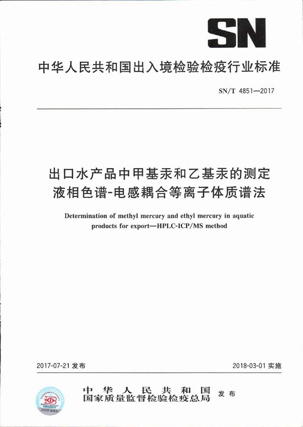 SN/T 4851-2017 出口水产品中甲基汞和乙基汞的测定  液相色谱-电感耦合等离子体质谱法