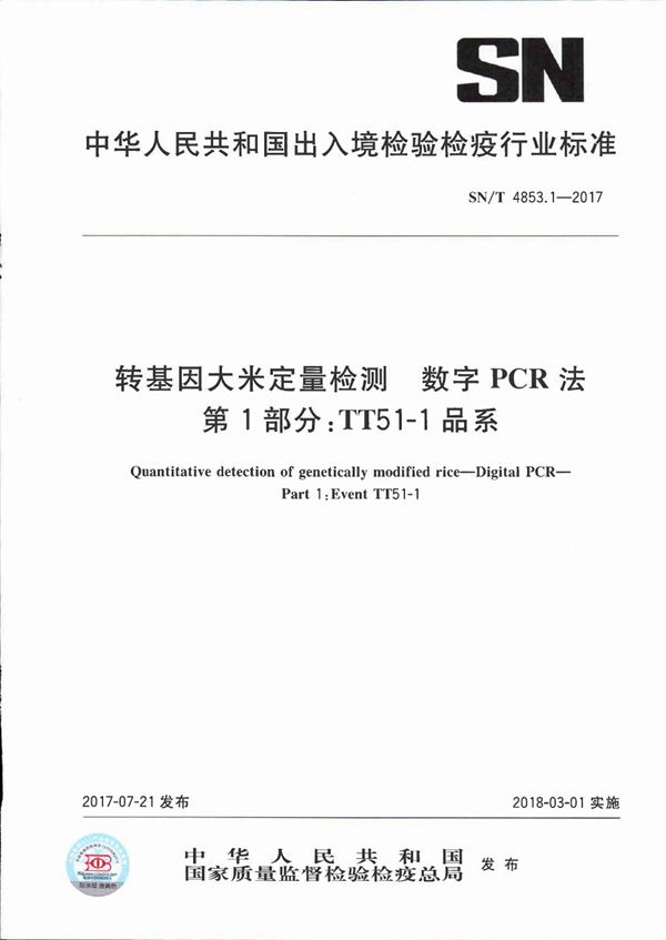 SN/T 4853.1-2017 转基因大米定量检测  数字PCR法  第1部分：TT51-1品系