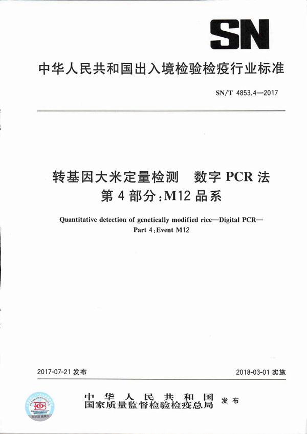 SN/T 4853.4-2017 转基因大米定量检测  数字PCR法  第4部分：M12品系