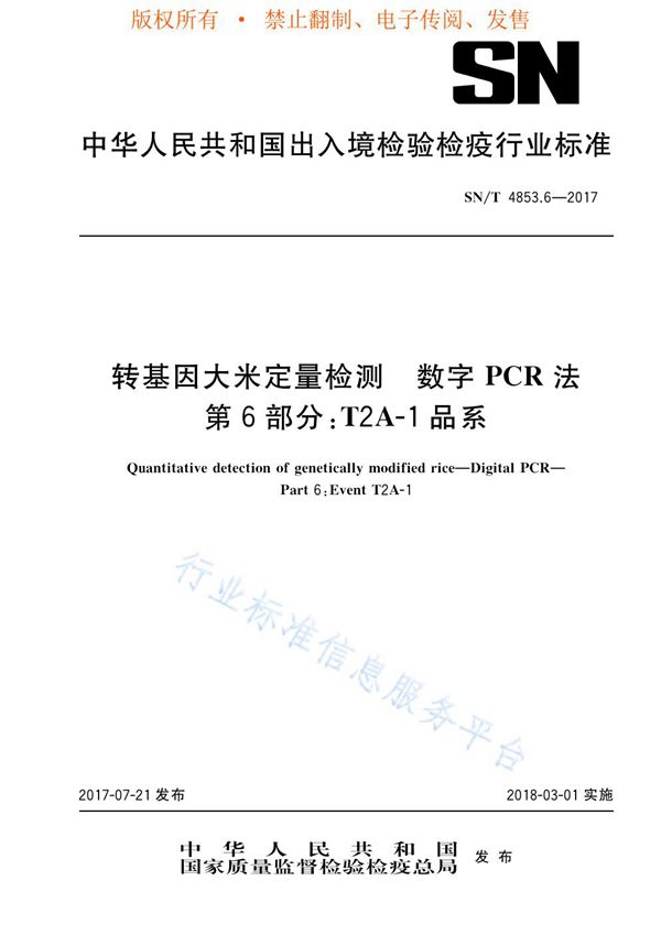 SN/T 4853.6-2017 转基因大米定量检测  数字PCR法  第6部分：T2A-1品系