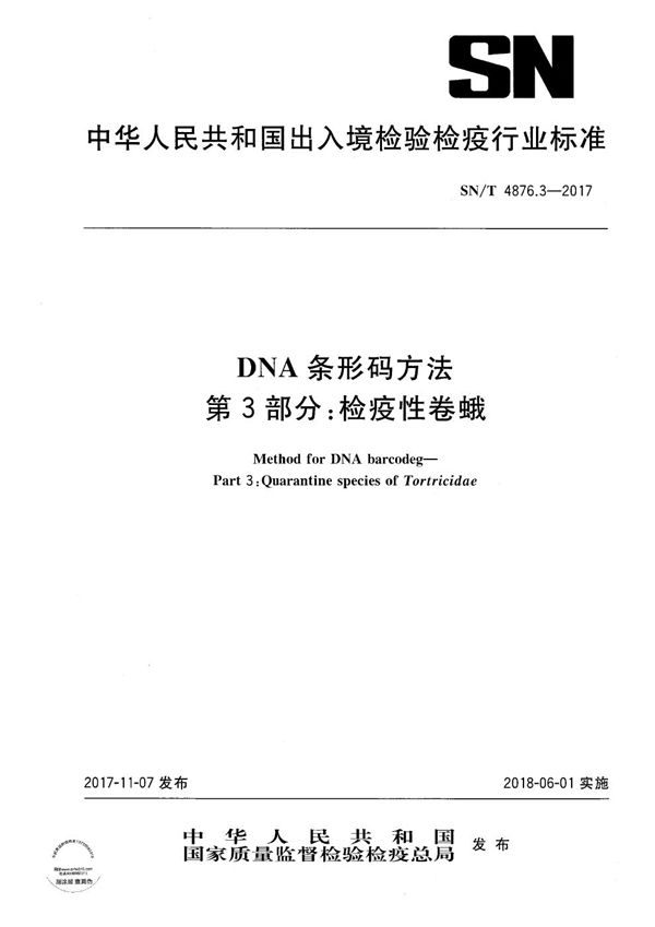 SN/T 4876.3-2017 DNA条形码方法 第3部分：检疫性卷蛾