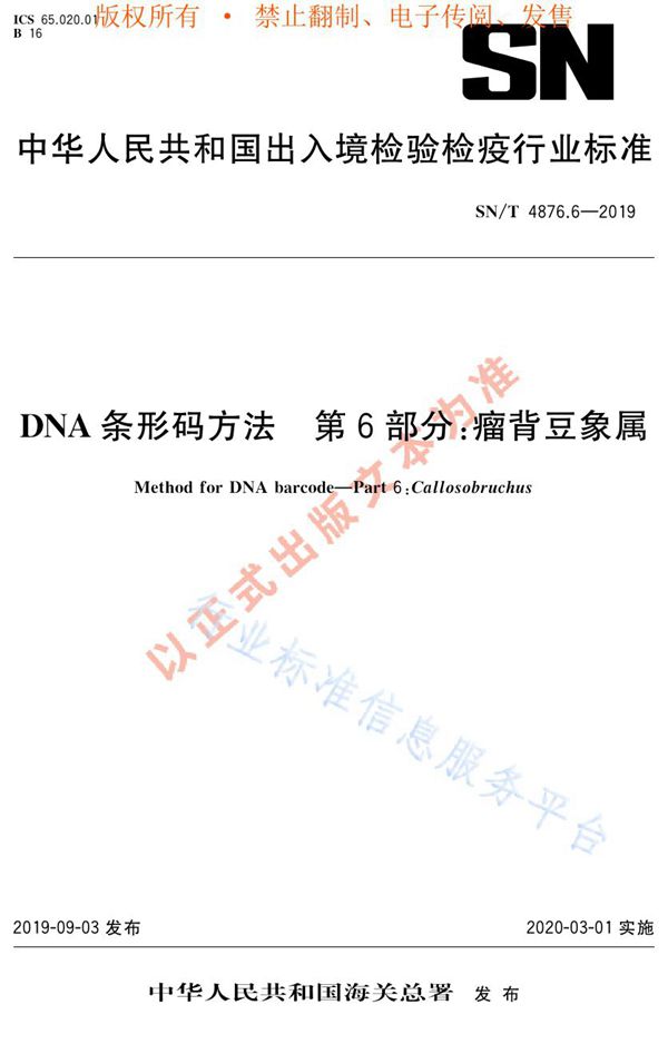 SN/T 4876.6-2019 DNA条形码方法 第6部分：瘤背豆象属