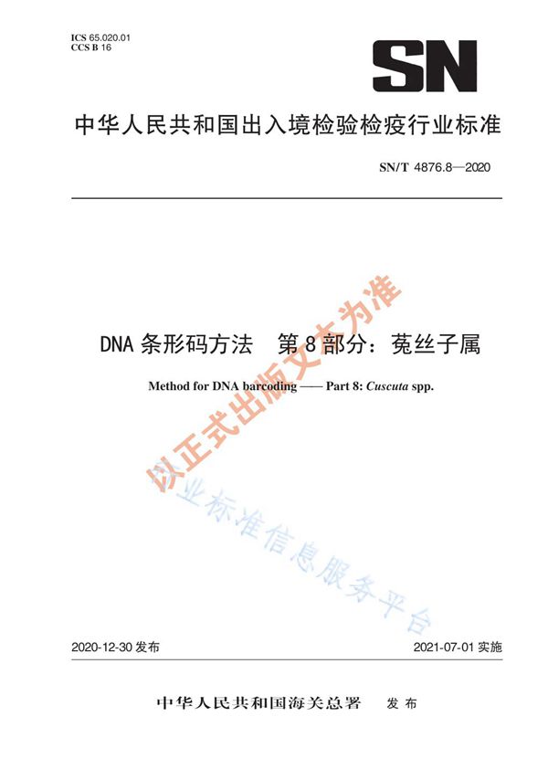 SN/T 4876.8-2020 DNA条形码方法 第8部分：菟丝子属