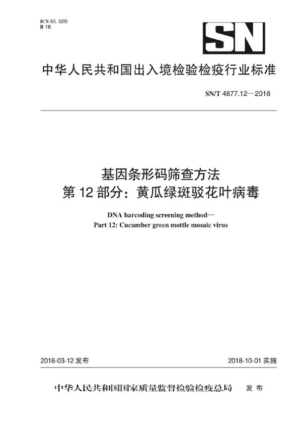 SN/T 4877.12-2018 基因条形码筛查方法 第12部分：黄瓜绿斑驳花叶病毒