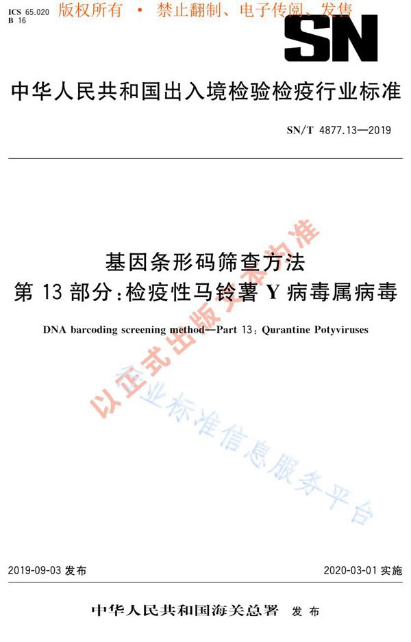 SN/T 4877.13-2019 基因条形码筛查方法 第13部分：检疫性马铃薯Y病毒属病毒