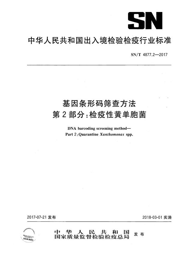 SN/T 4877.2-2017 基因条形码筛查方法  第2部分：检疫性黄单胞菌