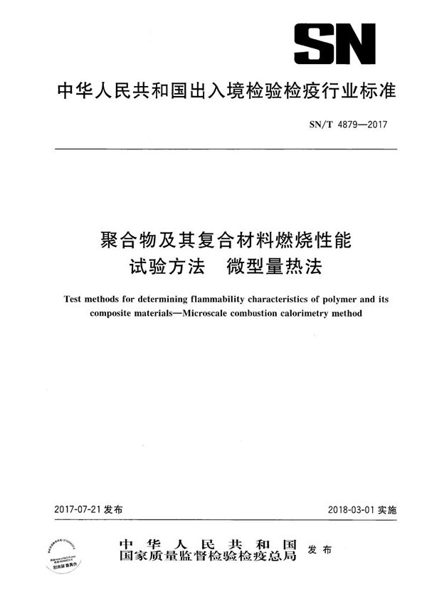 SN/T 4879-2017 聚合物及其复合材料燃烧性能试验方法 微型量热法