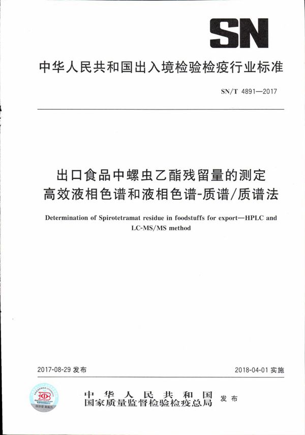 SN/T 4891-2017 出口食品中螺虫乙酯残留量的测定  高效液相色谱和液相色谱-质谱/质谱法