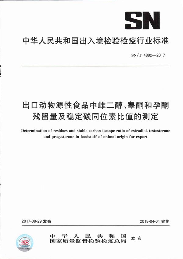 SN/T 4892-2017 出口动物源性食品中雌二醇、睾酮和孕酮残留量及稳定碳同位素比值的测定