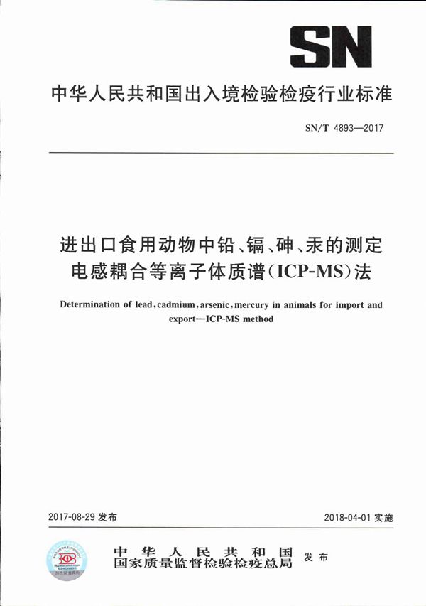 SN/T 4893-2017 进出口食用动物中铅、镉、砷、汞的测定  电感耦合等离子体质谱(ICP-MS)法