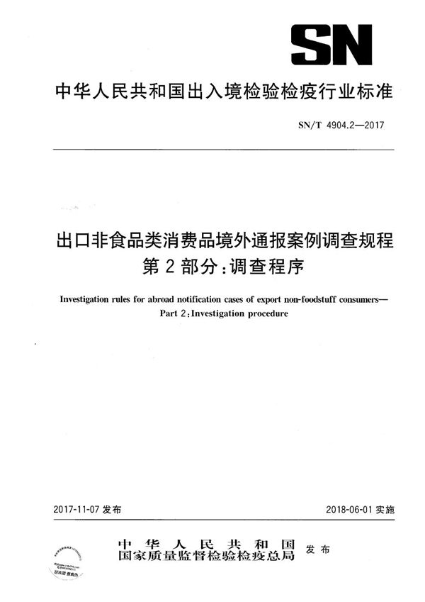 SN/T 4904.2-2017 出口非食品类消费品境外通报案例调查规程 第2部分：调查程序