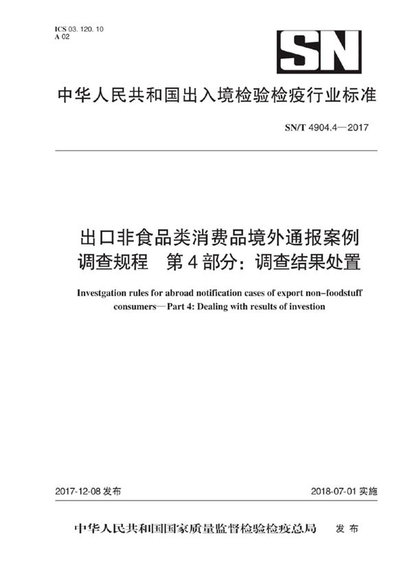 SN/T 4904.4-2017 出口非食品类消费品境外通报案例调查规程 第4部分：调查结果处置