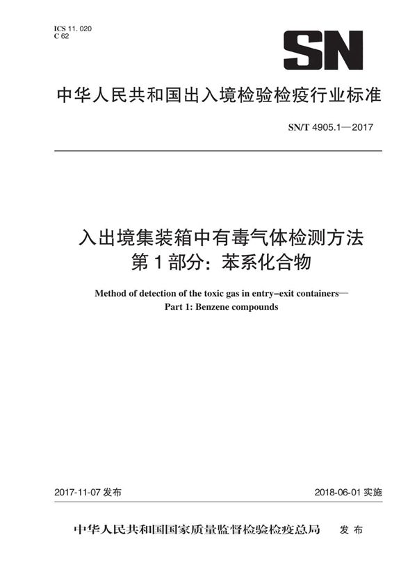 SN/T 4905.1-2017 入出境集装箱中有毒气体检测方法 第1部分：苯系化合物