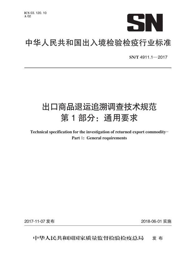 SN/T 4911.1-2017 出口商品退运追溯调查技术规范 第1部分：通用要求