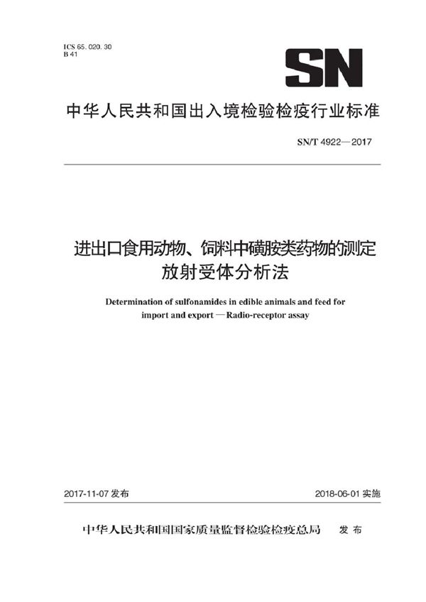 SN/T 4922-2017 进出口食用动物、饲料中磺胺类药物的测定  放射受体分析法