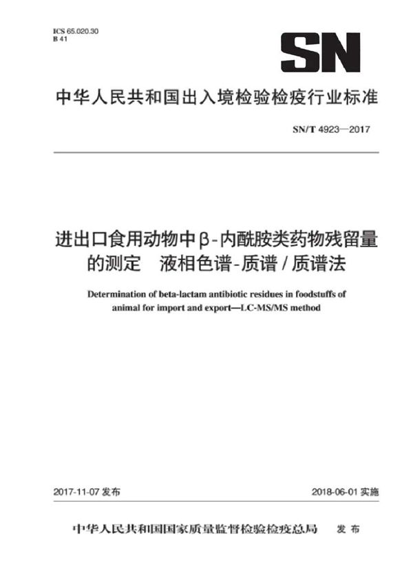 SN/T 4923-2017 进出口食用动物中B-内酰胺类药物残留量的测定  液相色谱-质谱/质谱法