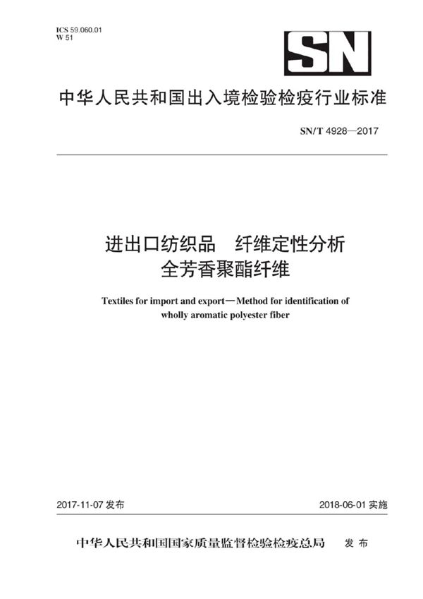 SN/T 4928-2017 进出口纺织品 纤维定性分析 全芳香聚酯纤维