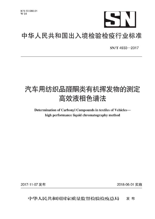 SN/T 4933-2017 汽车用纺织品醛酮类有机挥发物的测定 高效液相色谱法