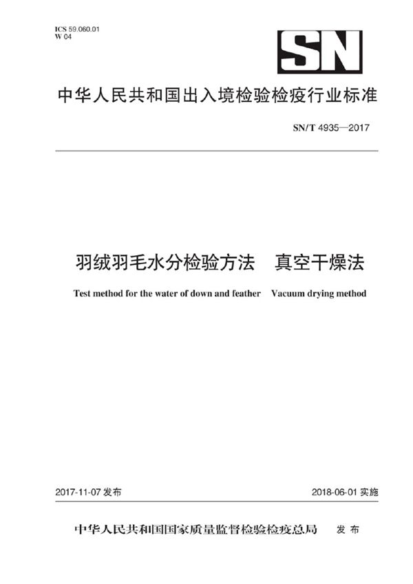 SN/T 4935-2017 羽绒羽毛水分检验方法 真空干燥法