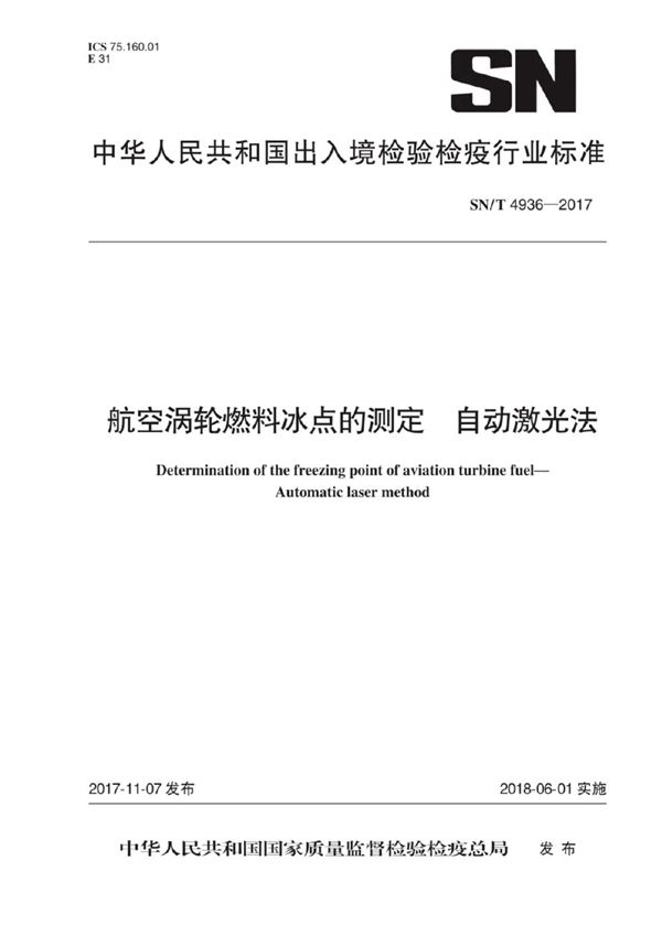 SN/T 4936-2017 航空涡轮燃料冰点的测定 自动激光法