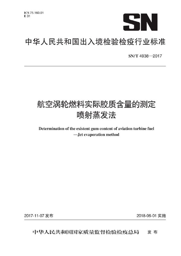 SN/T 4938-2017 航空涡轮燃料实际胶质含量的测定 喷射蒸发法