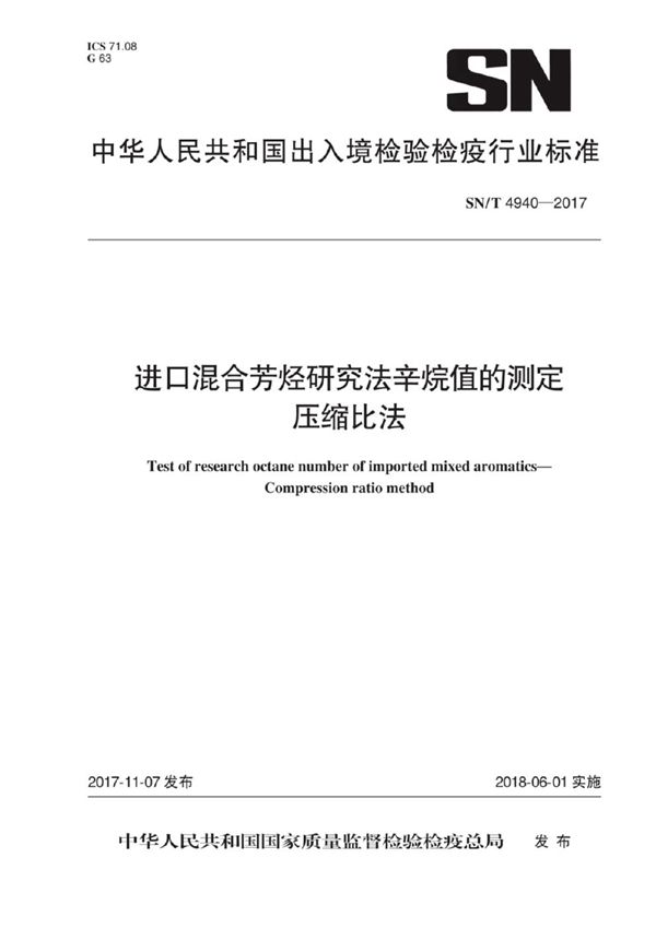 SN/T 4940-2017 进口混合芳烃研究法辛烷值的测定 压缩比法