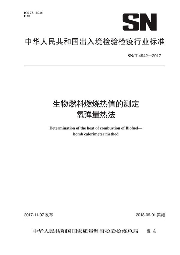 SN/T 4942-2017 生物燃料燃烧热值的测定 氧弹量热法