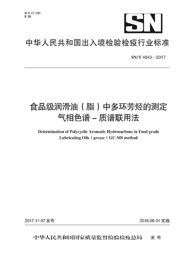 SN/T 4943-2017 食品级润滑油（脂）中多环芳烃的测定 气相色谱-质谱联用法