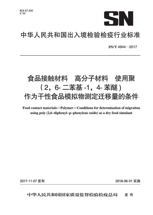 SN/T 4944-2017 食品接触材料 高分子材料 使用聚(2,6-二苯基-1,4-苯醚)作为干性食品模拟物测定迁移量的条件