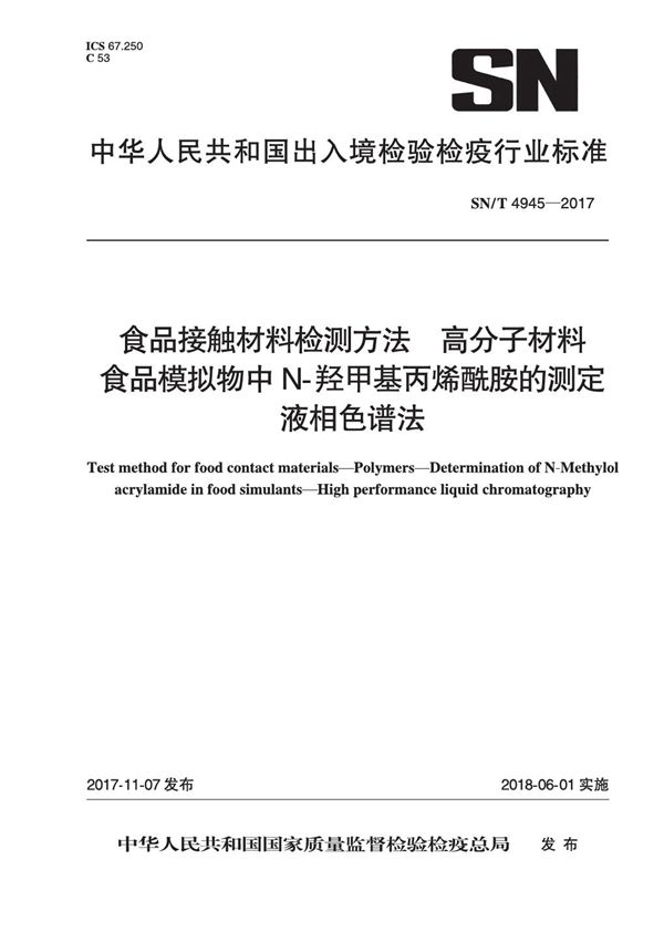 SN/T 4945-2017 食品接触材料检测方法 高分子材料 食品模拟物中N-羟甲基丙烯酰胺的测定 液相色谱法