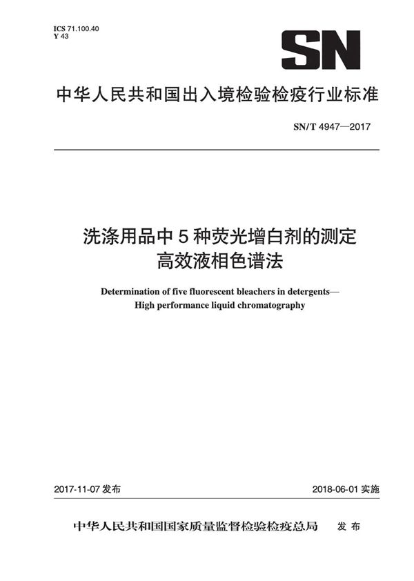 SN/T 4947-2017 洗涤用品中5种荧光增白剂的测定 高效液相色谱法