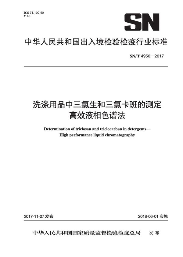 SN/T 4950-2017 洗涤用品中三氯生和三氯卡班的测定 - 高效液相色谱法