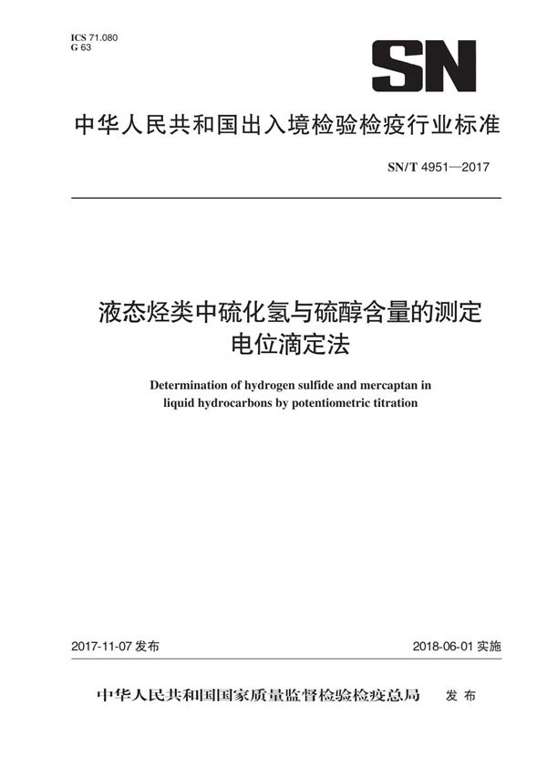 SN/T 4951-2017 液态烃类中硫化氢与硫醇含量的测定 电位滴定法