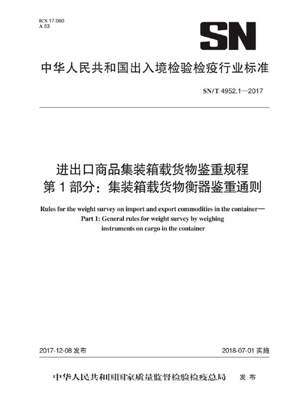 SN/T 4952.1-2017 进出口商品集装箱载货物鉴重规程 第1部分：集装箱载货物衡器鉴重通则