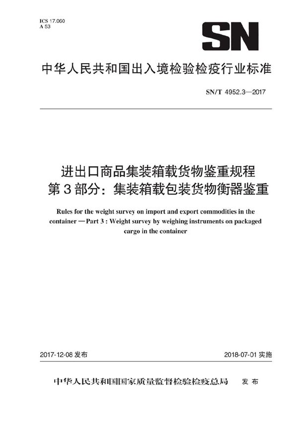 SN/T 4952.3-2017 进出口商品集装箱载货物鉴重规程 第3部分：集装箱载包装货物衡器鉴重