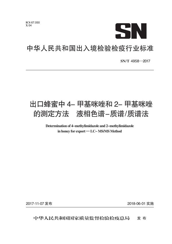 SN/T 4958-2017 出口蜂蜜中4-甲基咪唑和2-甲基咪唑的测定方法  液相色谱-质谱/质谱法