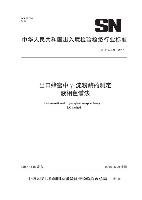 SN/T 4959-2017 出口蜂蜜中γ-淀粉酶的测定  液相色谱法