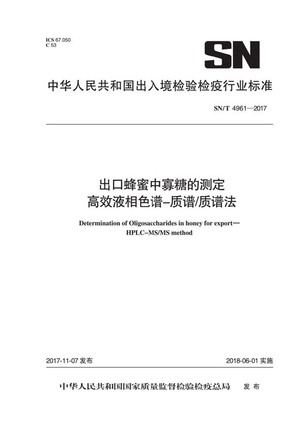 SN/T 4961-2017 出口蜂蜜中寡糖的测定  高效液相色谱-质谱/质谱法