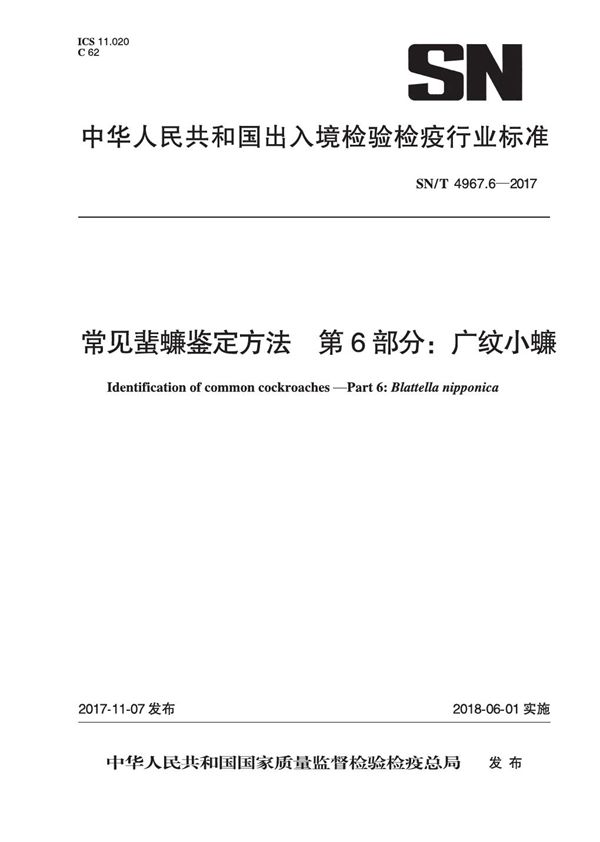 SN/T 4967.6-2017 常见蜚蠊鉴定方法 第6部分：广纹小蠊