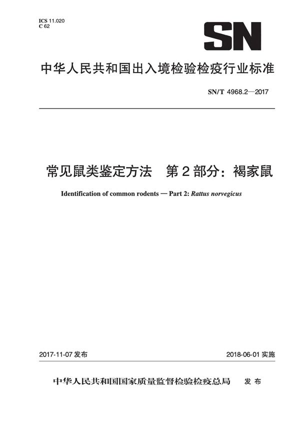 SN/T 4968.2-2017 常见鼠类鉴定方法 第2部分：褐家鼠