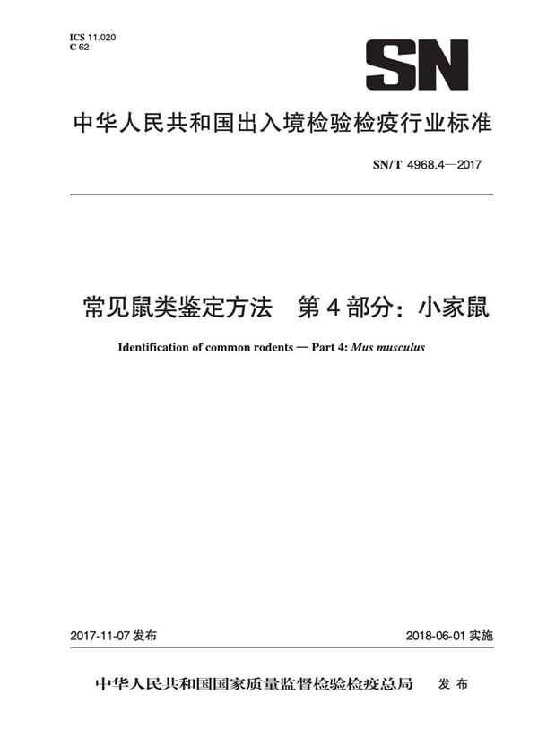 SN/T 4968.4-2017 常见鼠类鉴定方法 第4部分：小家鼠