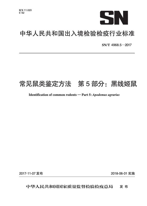 SN/T 4968.5-2017 常见鼠类鉴定方法 第5部分：黑线姬鼠