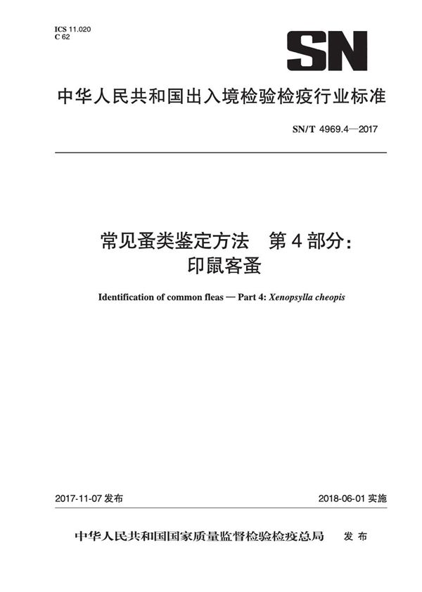 SN/T 4969.4-2017 常见蚤类鉴定方法 第4部分：印鼠客蚤