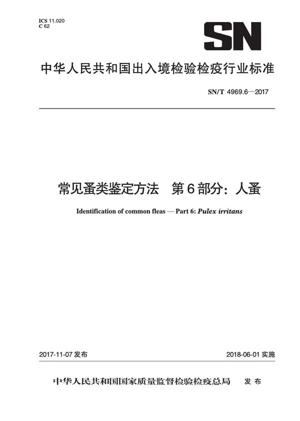 SN/T 4969.6-2017 常见蚤类鉴定方法 第6部分：人蚤