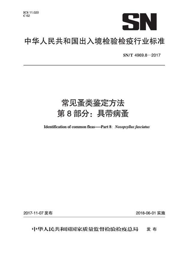 SN/T 4969.8-2017 常见蚤类鉴定方法 第8部分：具带病蚤