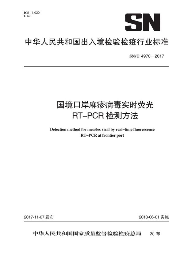 SN/T 4970-2017 国境口岸麻疹病毒实时荧光RT-PCR检测方法