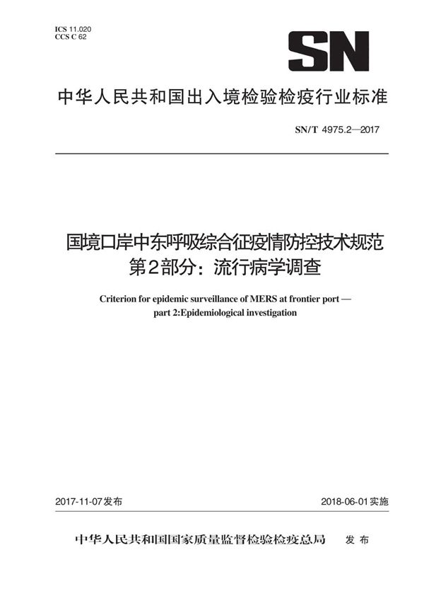 SN/T 4975.2-2017 国境口岸中东呼吸综合征疫情防控技术规范 第2部分：流行病学调查